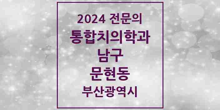 2024 문현동 통합치의학과 전문의 치과 모음 14곳 | 부산광역시 남구 추천 리스트