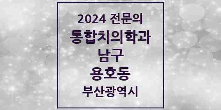 2024 용호동 통합치의학과 전문의 치과 모음 14곳 | 부산광역시 남구 추천 리스트