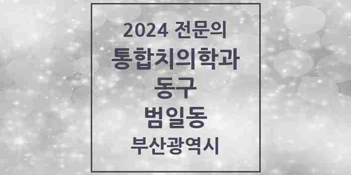 2024 범일동 통합치의학과 전문의 치과 모음 2곳 | 부산광역시 동구 추천 리스트