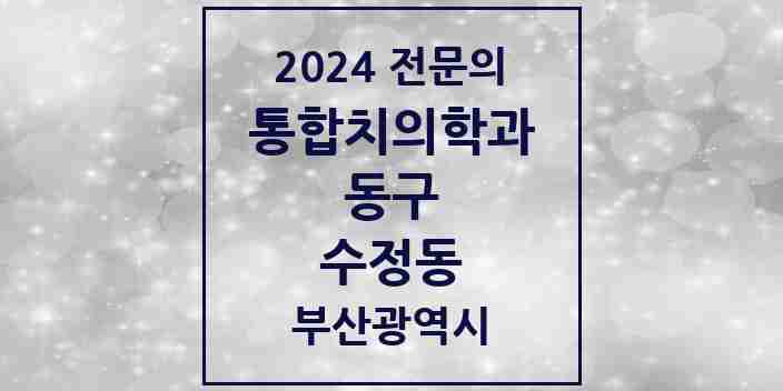 2024 수정동 통합치의학과 전문의 치과 모음 2곳 | 부산광역시 동구 추천 리스트