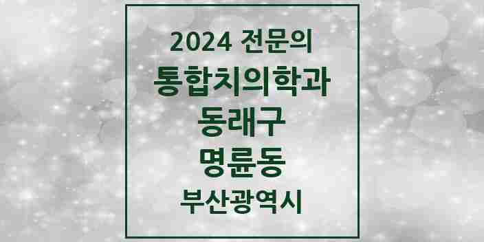 2024 명륜동 통합치의학과 전문의 치과 모음 22곳 | 부산광역시 동래구 추천 리스트