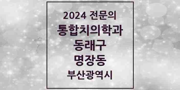 2024 명장동 통합치의학과 전문의 치과 모음 22곳 | 부산광역시 동래구 추천 리스트