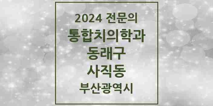 2024 사직동 통합치의학과 전문의 치과 모음 22곳 | 부산광역시 동래구 추천 리스트