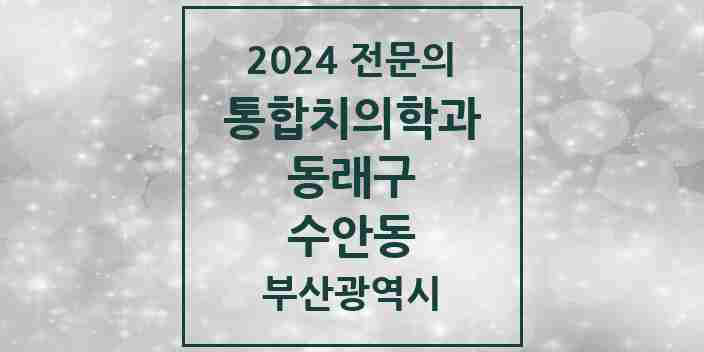 2024 수안동 통합치의학과 전문의 치과 모음 22곳 | 부산광역시 동래구 추천 리스트