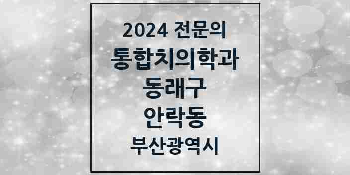 2024 안락동 통합치의학과 전문의 치과 모음 22곳 | 부산광역시 동래구 추천 리스트