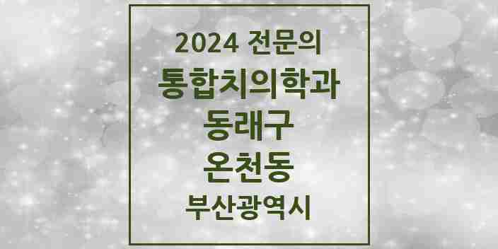 2024 온천동 통합치의학과 전문의 치과 모음 22곳 | 부산광역시 동래구 추천 리스트