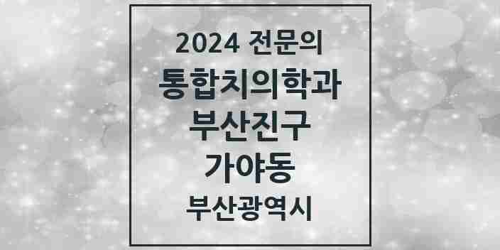 2024 가야동 통합치의학과 전문의 치과 모음 35곳 | 부산광역시 부산진구 추천 리스트