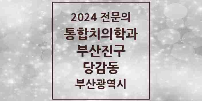 2024 당감동 통합치의학과 전문의 치과 모음 35곳 | 부산광역시 부산진구 추천 리스트