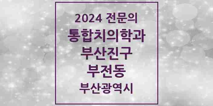 2024 부전동 통합치의학과 전문의 치과 모음 35곳 | 부산광역시 부산진구 추천 리스트