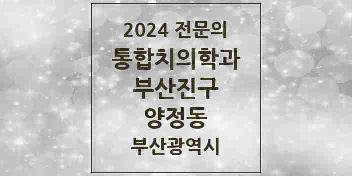 2024 양정동 통합치의학과 전문의 치과 모음 35곳 | 부산광역시 부산진구 추천 리스트