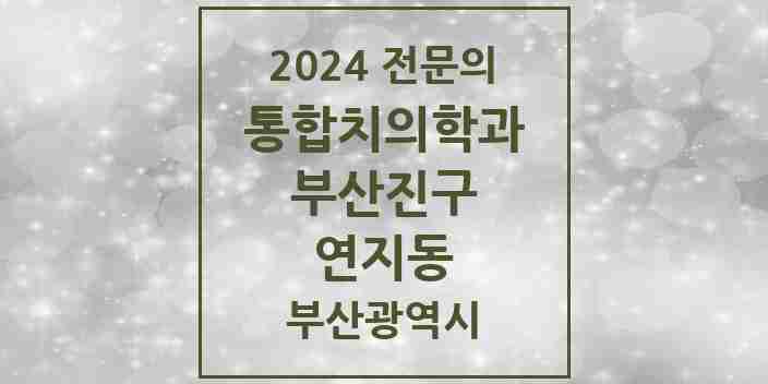 2024 연지동 통합치의학과 전문의 치과 모음 35곳 | 부산광역시 부산진구 추천 리스트