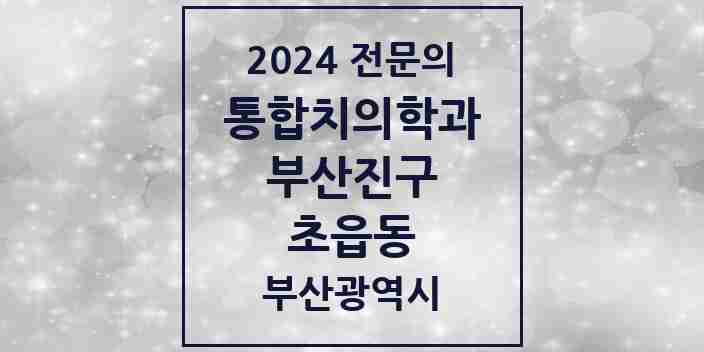 2024 초읍동 통합치의학과 전문의 치과 모음 35곳 | 부산광역시 부산진구 추천 리스트