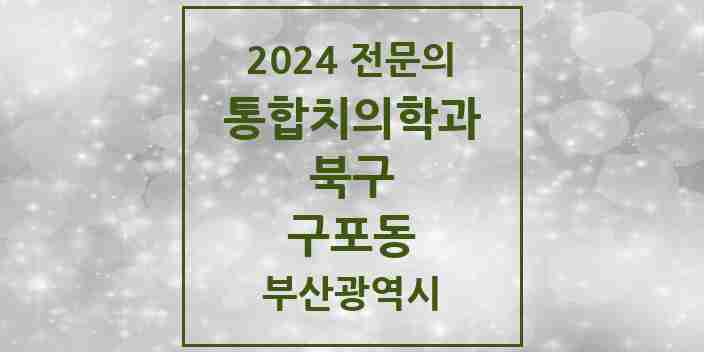 2024 구포동 통합치의학과 전문의 치과 모음 17곳 | 부산광역시 북구 추천 리스트