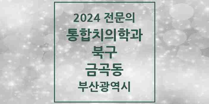 2024 금곡동 통합치의학과 전문의 치과 모음 17곳 | 부산광역시 북구 추천 리스트