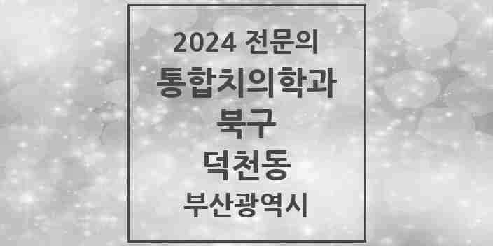 2024 덕천동 통합치의학과 전문의 치과 모음 17곳 | 부산광역시 북구 추천 리스트