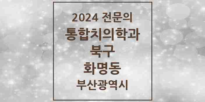 2024 화명동 통합치의학과 전문의 치과 모음 17곳 | 부산광역시 북구 추천 리스트