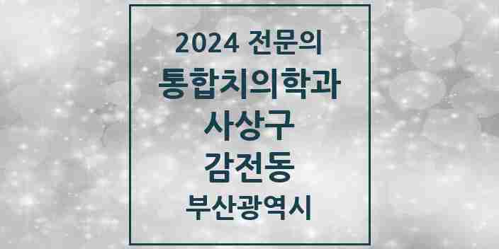 2024 감전동 통합치의학과 전문의 치과 모음 11곳 | 부산광역시 사상구 추천 리스트