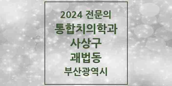 2024 괘법동 통합치의학과 전문의 치과 모음 11곳 | 부산광역시 사상구 추천 리스트