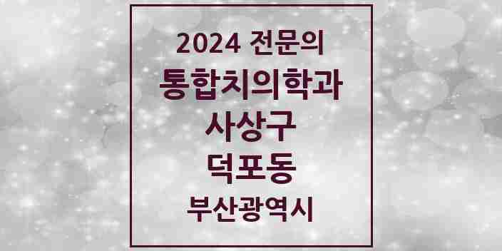 2024 덕포동 통합치의학과 전문의 치과 모음 11곳 | 부산광역시 사상구 추천 리스트