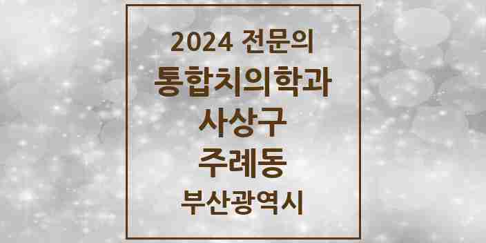 2024 주례동 통합치의학과 전문의 치과 모음 11곳 | 부산광역시 사상구 추천 리스트