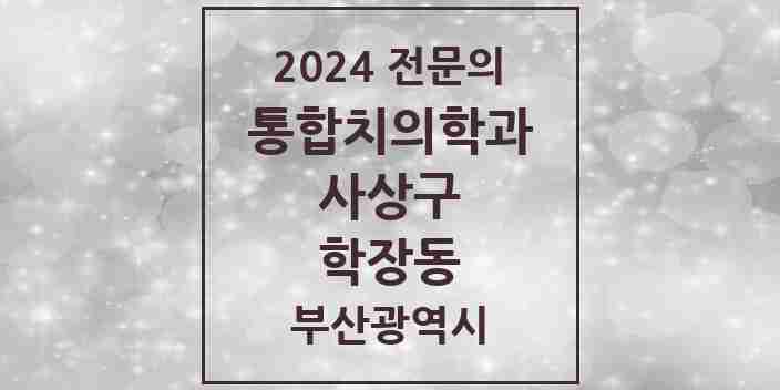 2024 학장동 통합치의학과 전문의 치과 모음 11곳 | 부산광역시 사상구 추천 리스트