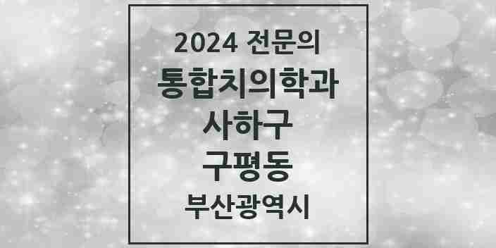 2024 구평동 통합치의학과 전문의 치과 모음 19곳 | 부산광역시 사하구 추천 리스트