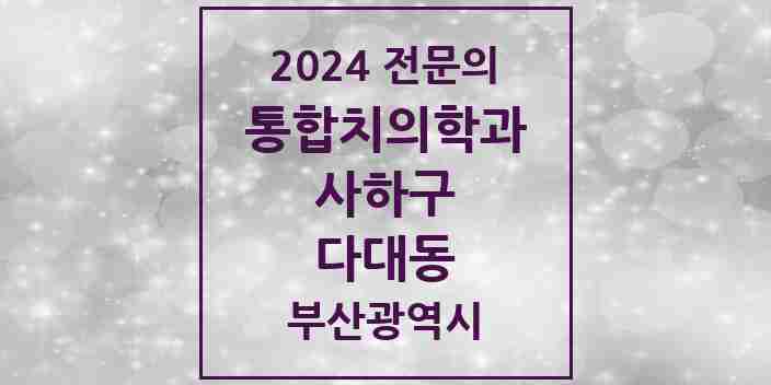 2024 다대동 통합치의학과 전문의 치과 모음 19곳 | 부산광역시 사하구 추천 리스트