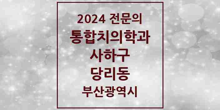 2024 당리동 통합치의학과 전문의 치과 모음 19곳 | 부산광역시 사하구 추천 리스트