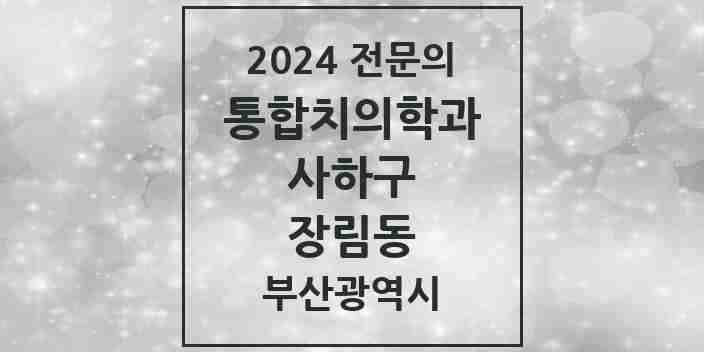 2024 장림동 통합치의학과 전문의 치과 모음 19곳 | 부산광역시 사하구 추천 리스트