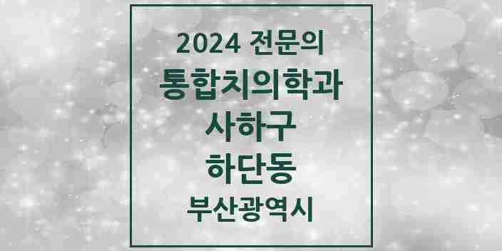 2024 하단동 통합치의학과 전문의 치과 모음 19곳 | 부산광역시 사하구 추천 리스트