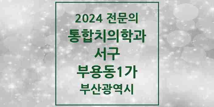 2024 부용동1가 통합치의학과 전문의 치과 모음 5곳 | 부산광역시 서구 추천 리스트