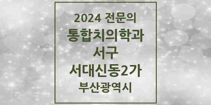 2024 서대신동2가 통합치의학과 전문의 치과 모음 5곳 | 부산광역시 서구 추천 리스트