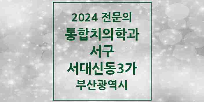 2024 서대신동3가 통합치의학과 전문의 치과 모음 5곳 | 부산광역시 서구 추천 리스트