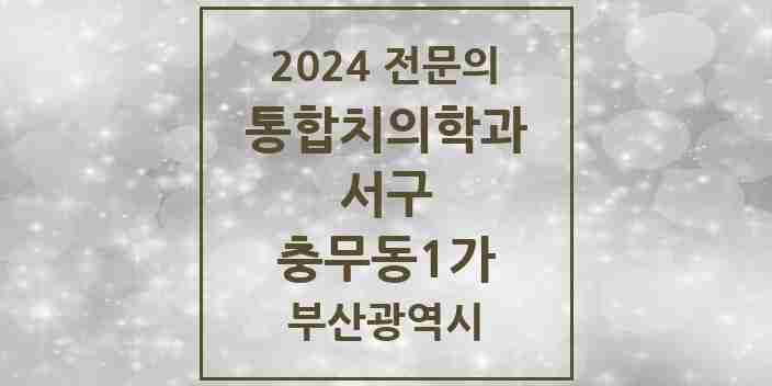 2024 충무동1가 통합치의학과 전문의 치과 모음 5곳 | 부산광역시 서구 추천 리스트