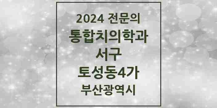 2024 토성동4가 통합치의학과 전문의 치과 모음 5곳 | 부산광역시 서구 추천 리스트