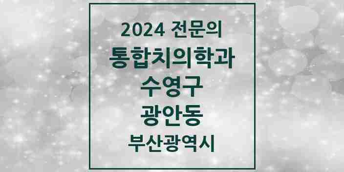 2024 광안동 통합치의학과 전문의 치과 모음 15곳 | 부산광역시 수영구 추천 리스트