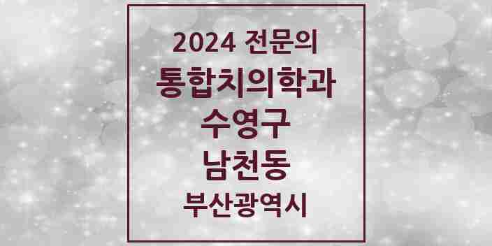 2024 남천동 통합치의학과 전문의 치과 모음 15곳 | 부산광역시 수영구 추천 리스트