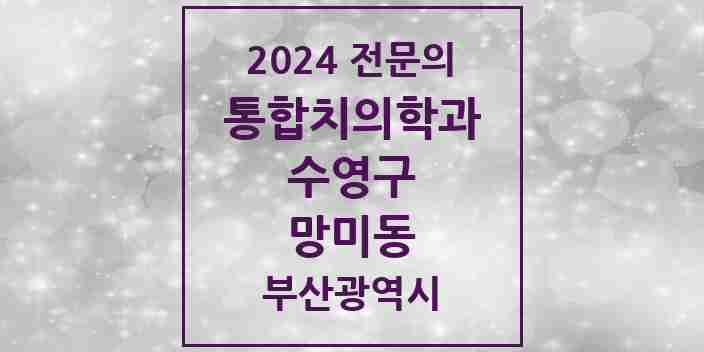 2024 망미동 통합치의학과 전문의 치과 모음 15곳 | 부산광역시 수영구 추천 리스트