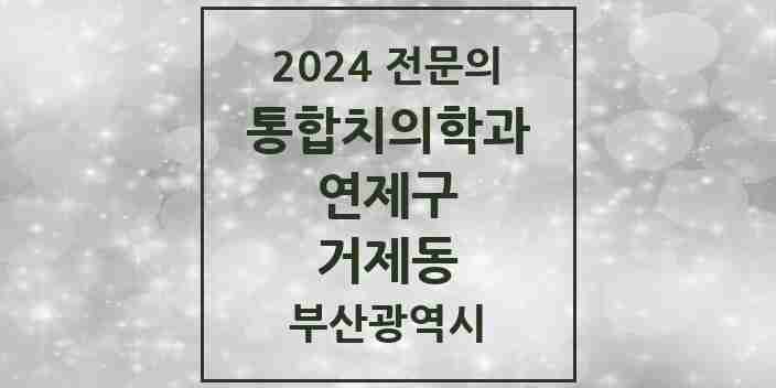 2024 거제동 통합치의학과 전문의 치과 모음 13곳 | 부산광역시 연제구 추천 리스트