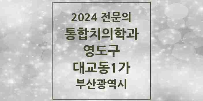 2024 대교동1가 통합치의학과 전문의 치과 모음 5곳 | 부산광역시 영도구 추천 리스트