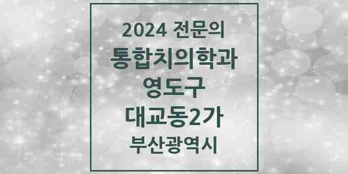 2024 대교동2가 통합치의학과 전문의 치과 모음 5곳 | 부산광역시 영도구 추천 리스트