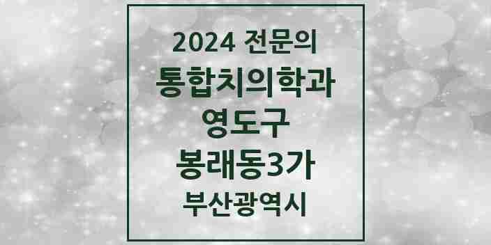 2024 봉래동3가 통합치의학과 전문의 치과 모음 5곳 | 부산광역시 영도구 추천 리스트