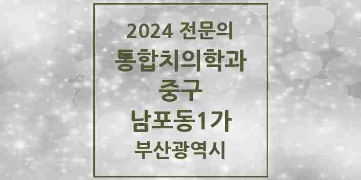 2024 남포동1가 통합치의학과 전문의 치과 모음 3곳 | 부산광역시 중구 추천 리스트