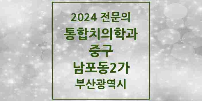 2024 남포동2가 통합치의학과 전문의 치과 모음 3곳 | 부산광역시 중구 추천 리스트