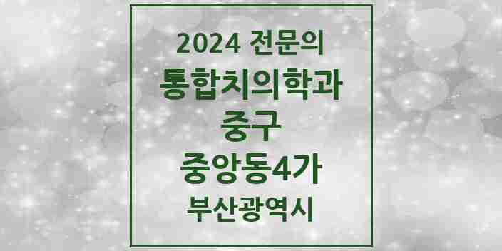 2024 중앙동4가 통합치의학과 전문의 치과 모음 3곳 | 부산광역시 중구 추천 리스트