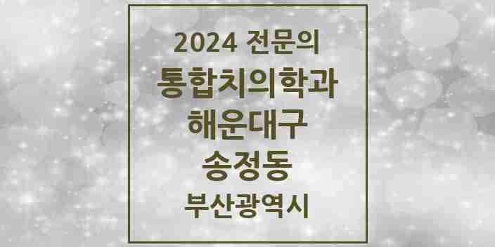 2024 송정동 통합치의학과 전문의 치과 모음 32곳 | 부산광역시 해운대구 추천 리스트