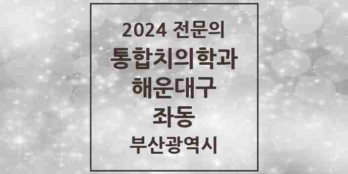 2024 좌동 통합치의학과 전문의 치과 모음 32곳 | 부산광역시 해운대구 추천 리스트