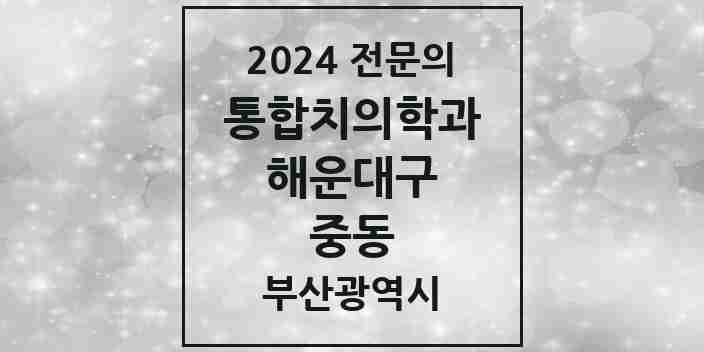 2024 중동 통합치의학과 전문의 치과 모음 32곳 | 부산광역시 해운대구 추천 리스트