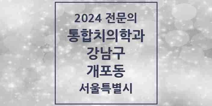 2024 개포동 통합치의학과 전문의 치과 모음 54곳 | 서울특별시 강남구 추천 리스트