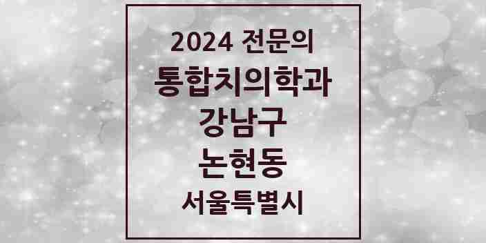 2024 논현동 통합치의학과 전문의 치과 모음 54곳 | 서울특별시 강남구 추천 리스트